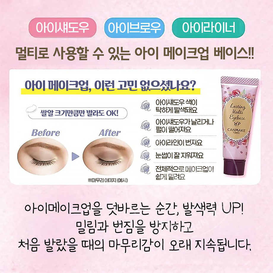 캔메이크 래스팅 멀티 아이베이스 2종