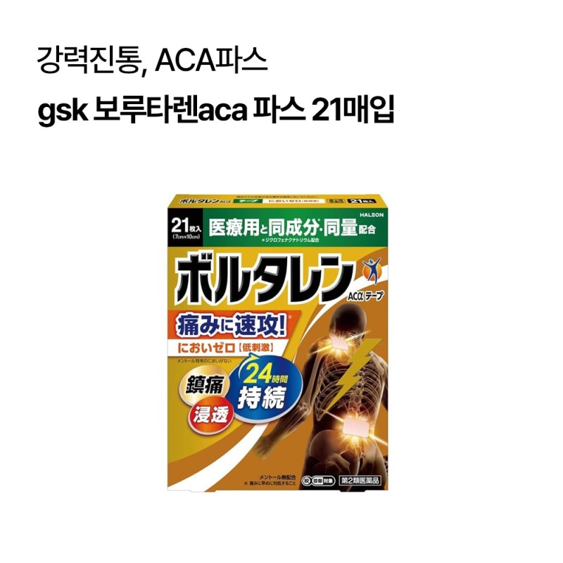 gsk 보루타렌aca 파스 2종