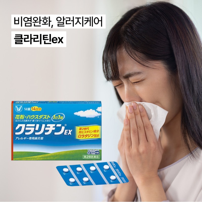 클라리틴ex 알레르기 비염약 7정/14정