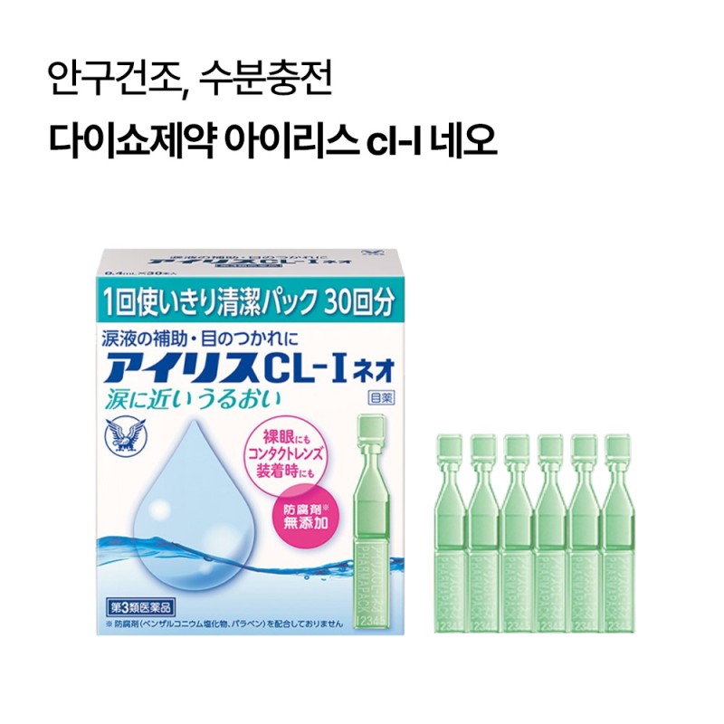 다이쇼제약 아이리스 cl-I 네오 안약 30봉입 모든 렌즈 사용 가능