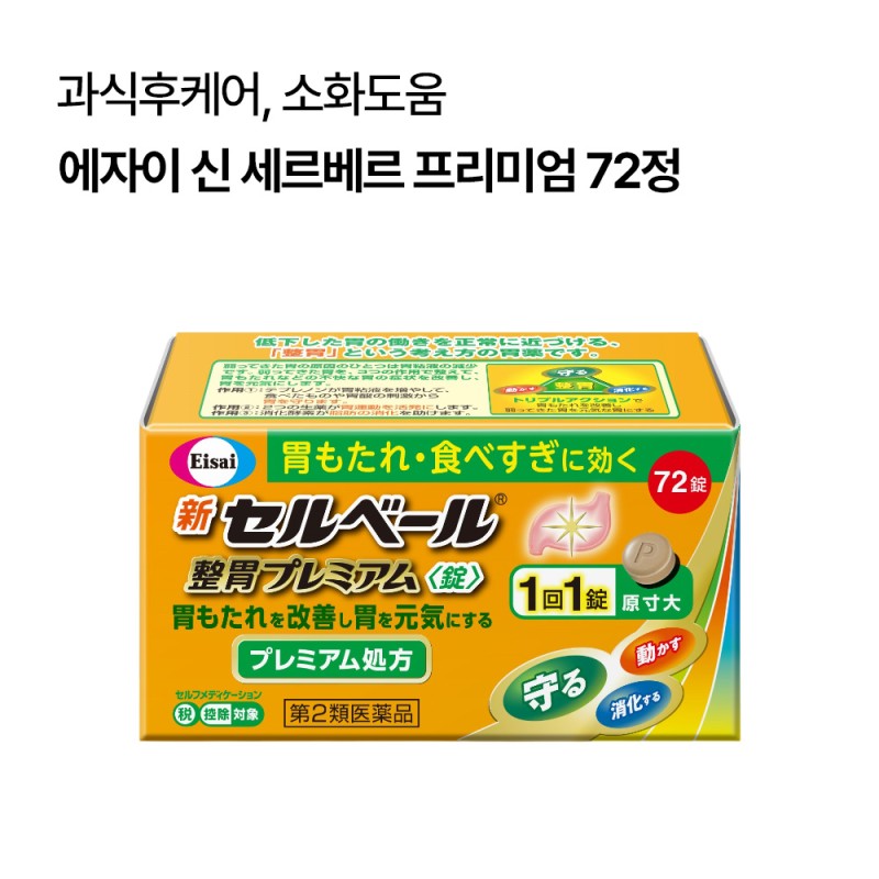 에자이 신 세루베루 프리미엄 위장보호 소화제 72정
