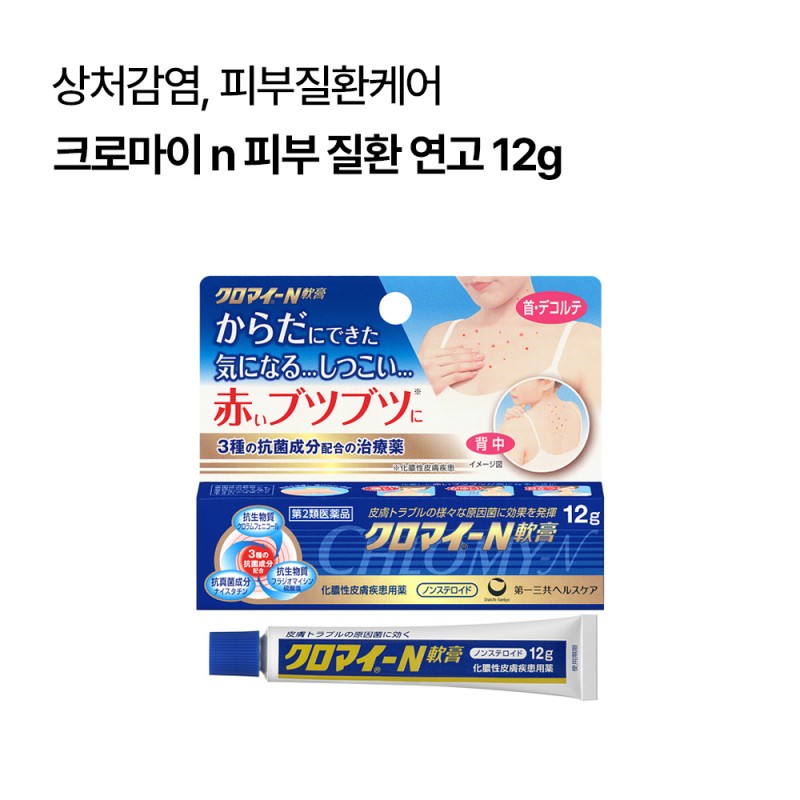 다이이치산쿄 크로마이 n 피부 질환 연고 12g