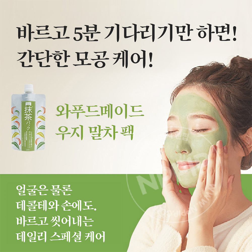 와푸드메이드 씻어내는 워시오프 타입 우지말차팩 170g