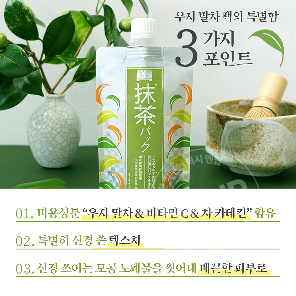 와푸드메이드 씻어내는 워시오프 타입 우지말차팩 170g