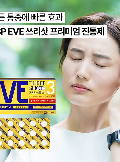 SSP EVE 이브 쓰리샷 프리미엄 진통제