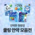 쿨링 리프레시 안약 모음전
