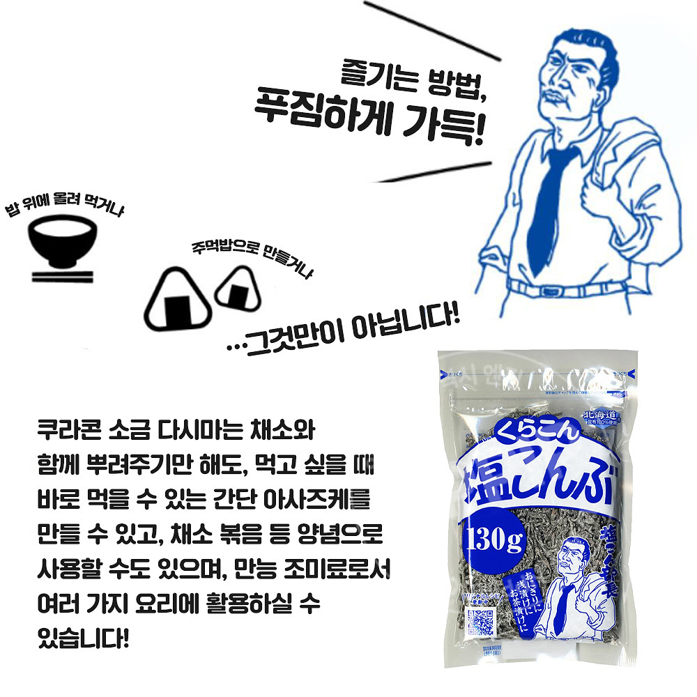 쿠라콘 시오콘부 염장다시마 (130g/500g)