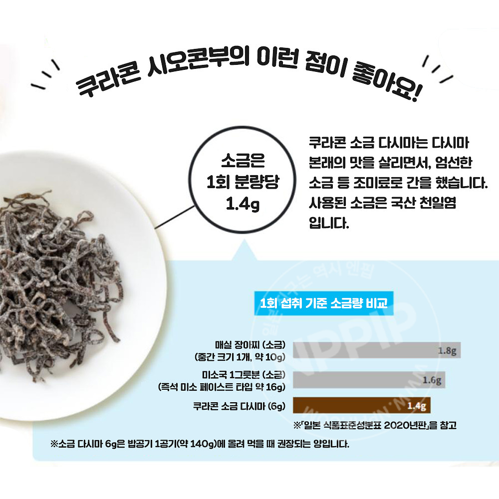 쿠라콘 시오콘부 염장다시마 (130g/500g)