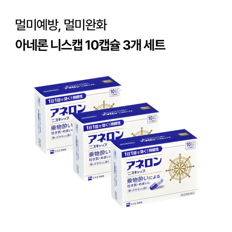 아네론 니스캡 10캡슐 멀미약 3개 세트
