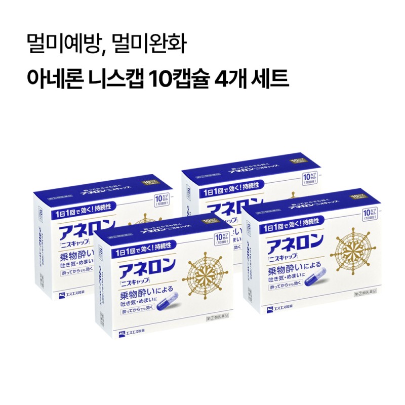 아네론 니스캡 10캡슐 멀미약 4개 세트