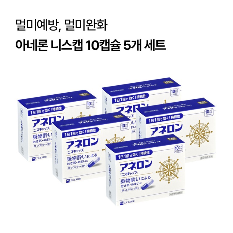 아네론 니스캡 10캡슐 멀미약 5개 세트
