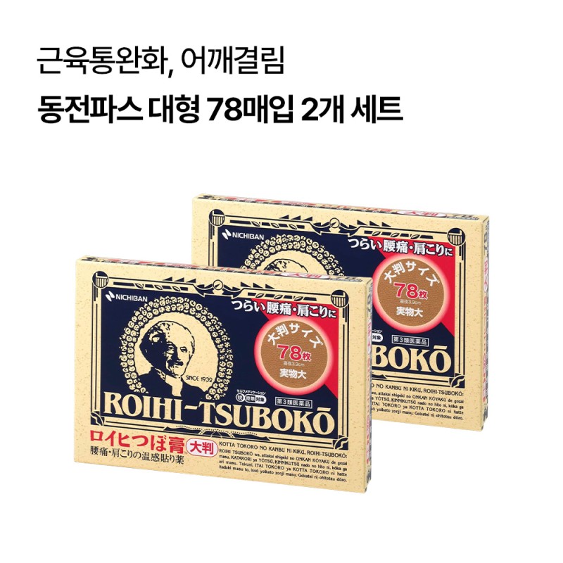 로이히츠보코 동전파스 대형 78매입 2개 세트