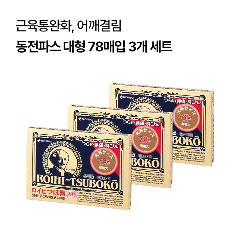 로이히츠보코 동전파스 대형 78매입 3개 세트