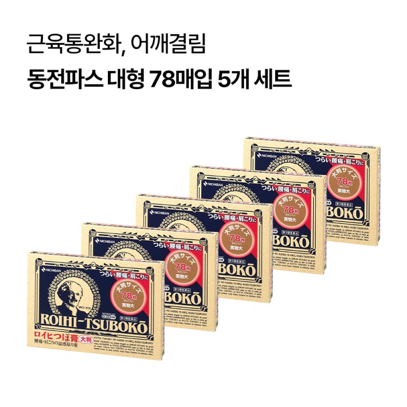 로이히츠보코 동전파스 대형 78매입 5개 세트