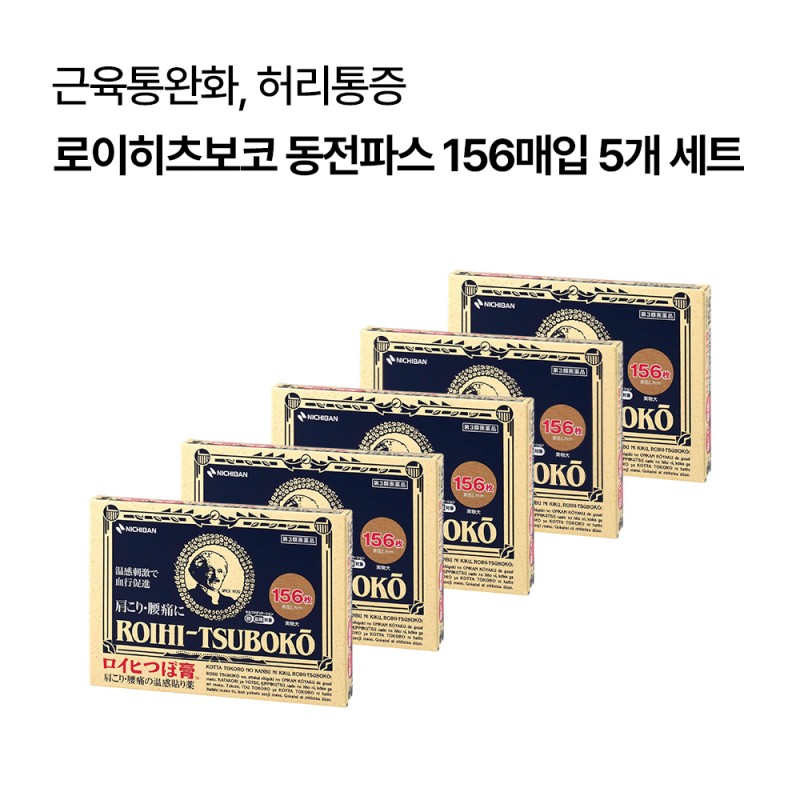 로이히츠보코 동전파스 156매입 5개 세트