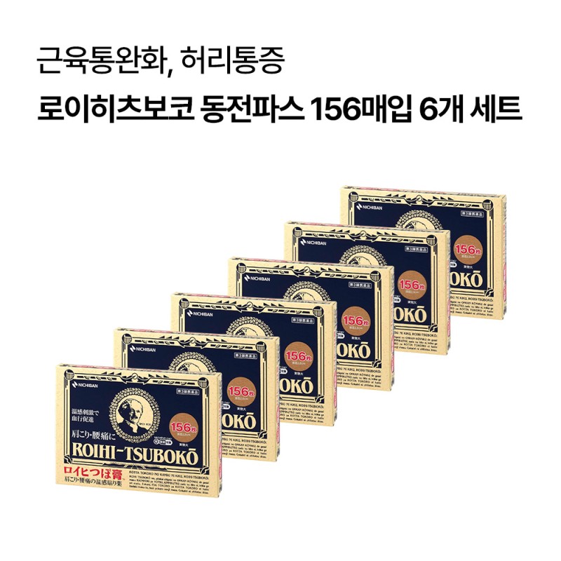 로이히츠보코 동전파스 156매입 6개 세트