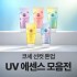 코세 선컷 톤업 UV 에센스 5종 모음전