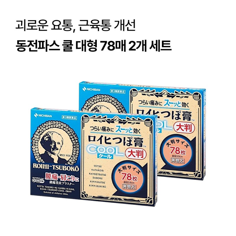 로이히츠보코 동전파스 쿨 대형 78매 2개 세트
