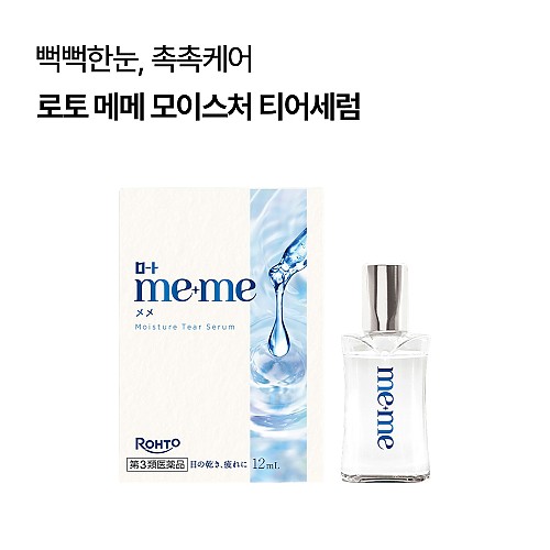 로토 메메 모이스처 티어세럼 12ml 점안액 청량감 2