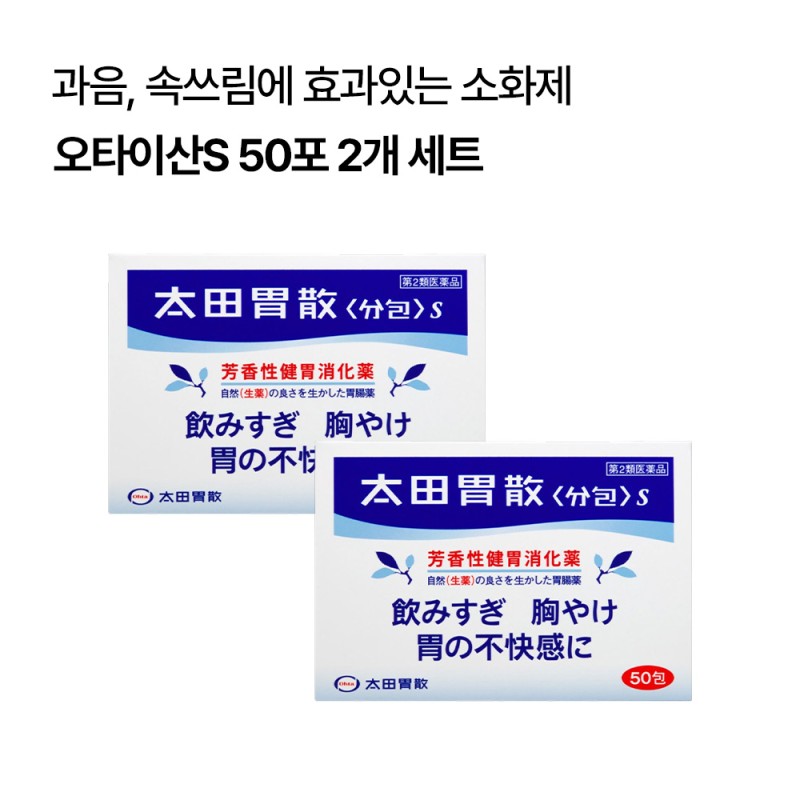(리뉴얼) 일본 소화제 오타이산S 50포 2개 세트