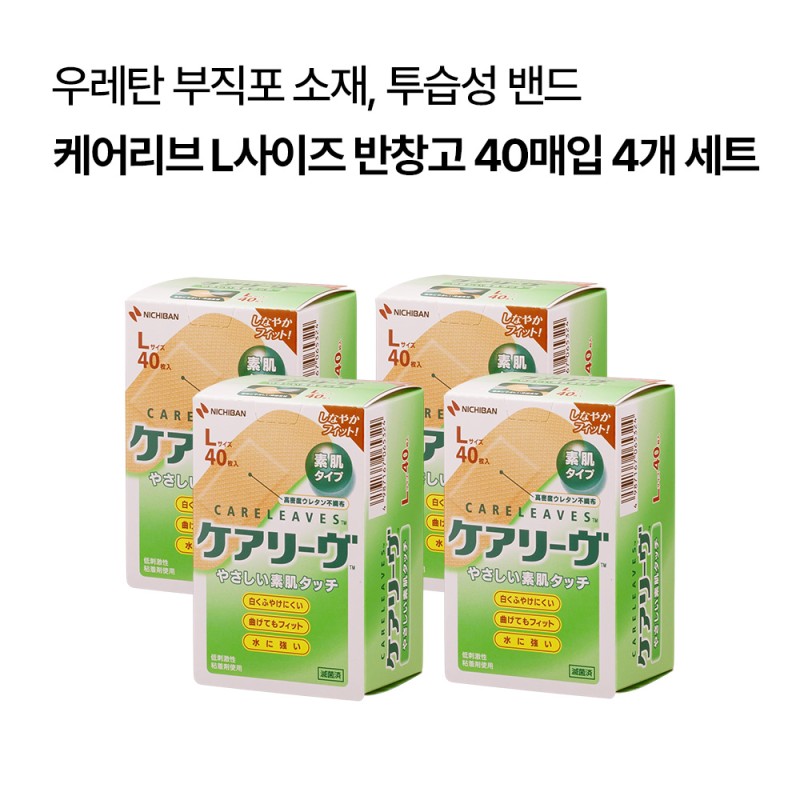 케어리브 L사이즈 반창고 40매입 4개 세트