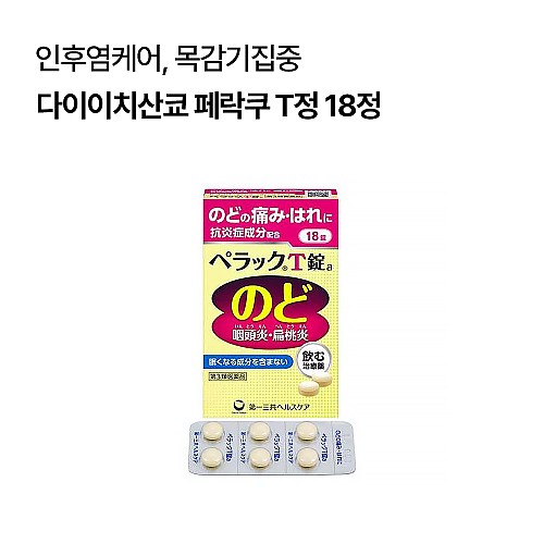 다이이치산쿄 페락쿠 T정 목감기약 18정