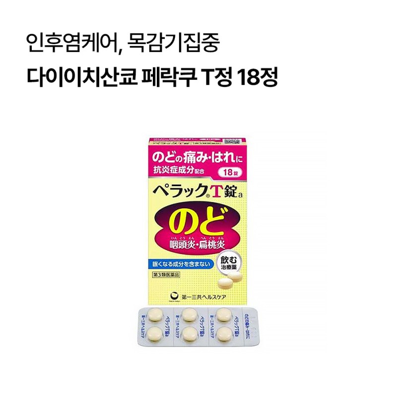 다이이치산쿄 페락쿠 T정 목감기약 18정