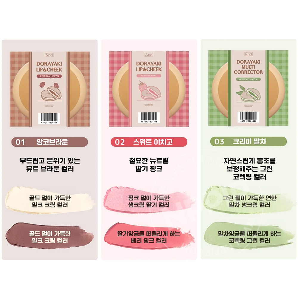 앤드바이롬앤 로손 도라야끼 립앤치크 블러셔 3종