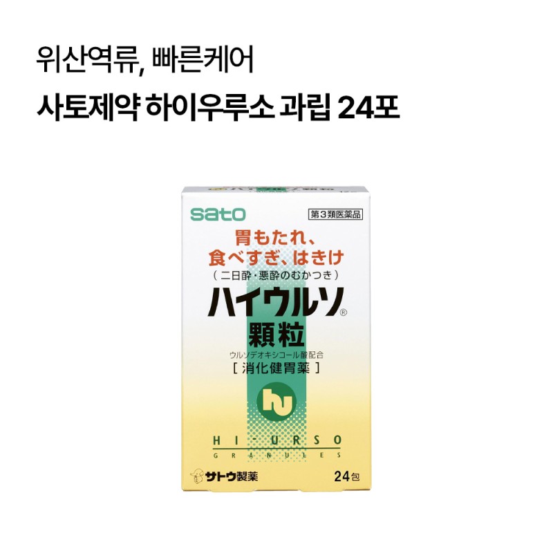사토제약 하이우루소 과립 과식 소화불량 건위생약