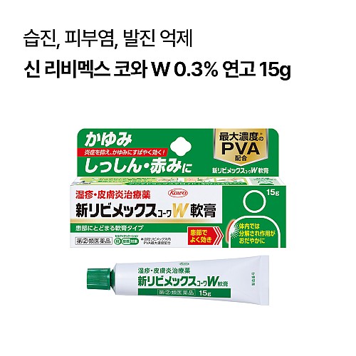 신 리비멕스 코와 W 0.3% 연고 15g