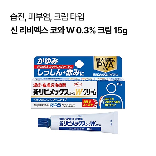 신 리비멕스 코와 W 0.3% 크림 15g