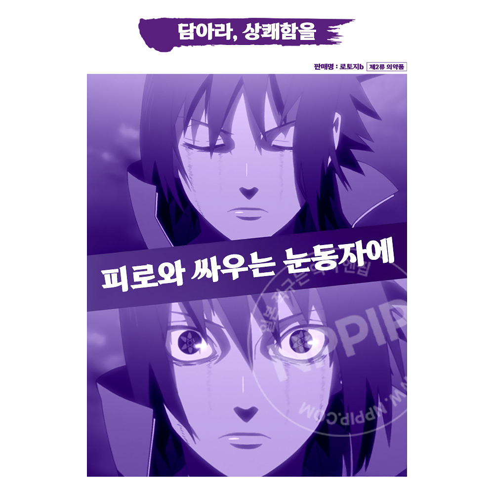 로토제약 Z 나루토 콜라보 우치하 사스케 안약