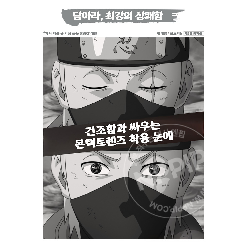 로토제약 Z 콘택트 나루토 콜라보 하타케 카카시 콘택트 렌즈 안약