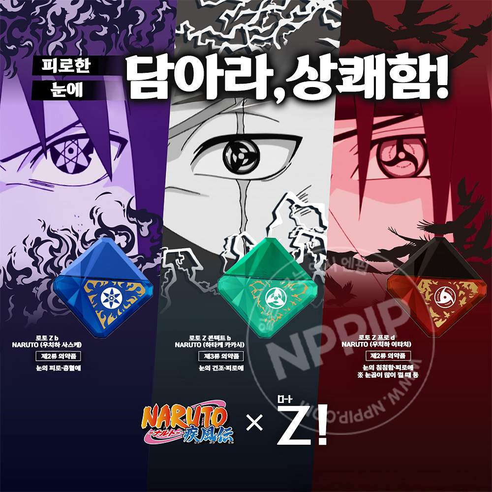 로토제약 Z 콘택트 나루토 콜라보 하타케 카카시 콘택트 렌즈 안약