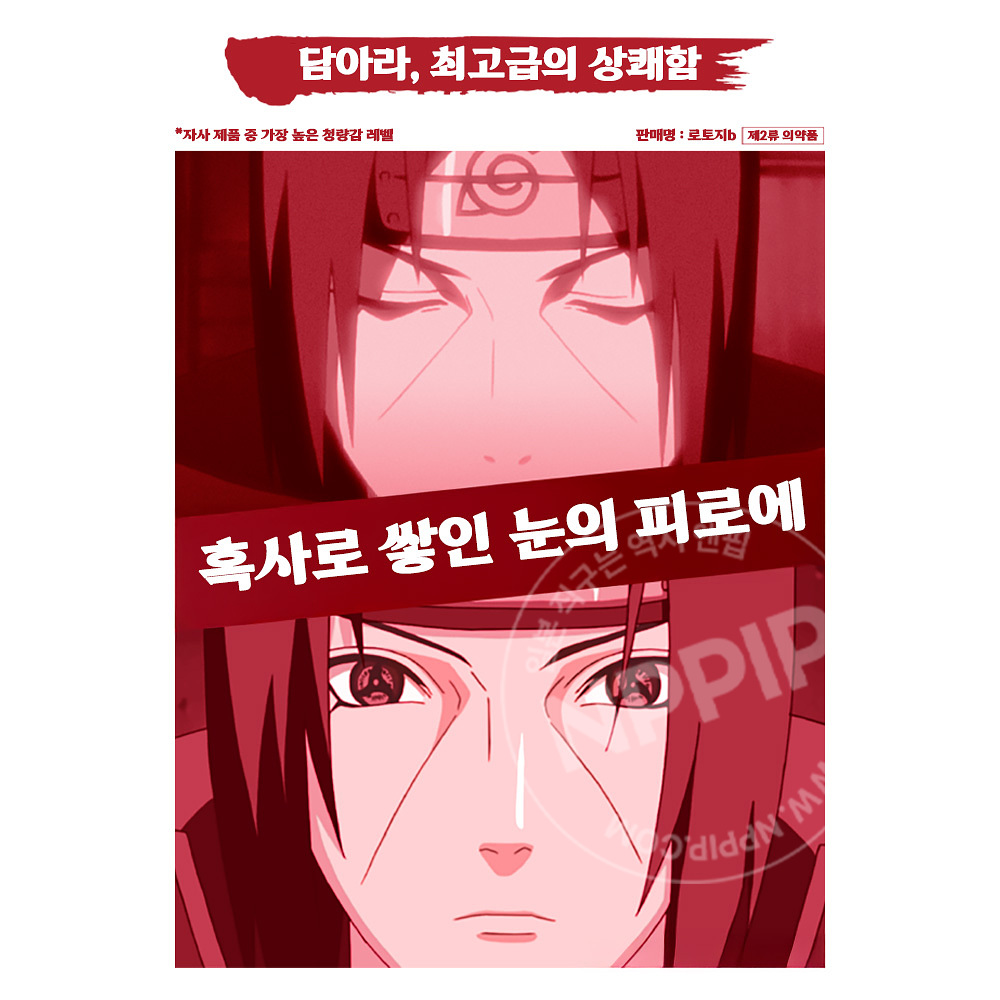 로토제약 Z 프로 나루토 콜라보 우치하 이타치 안약