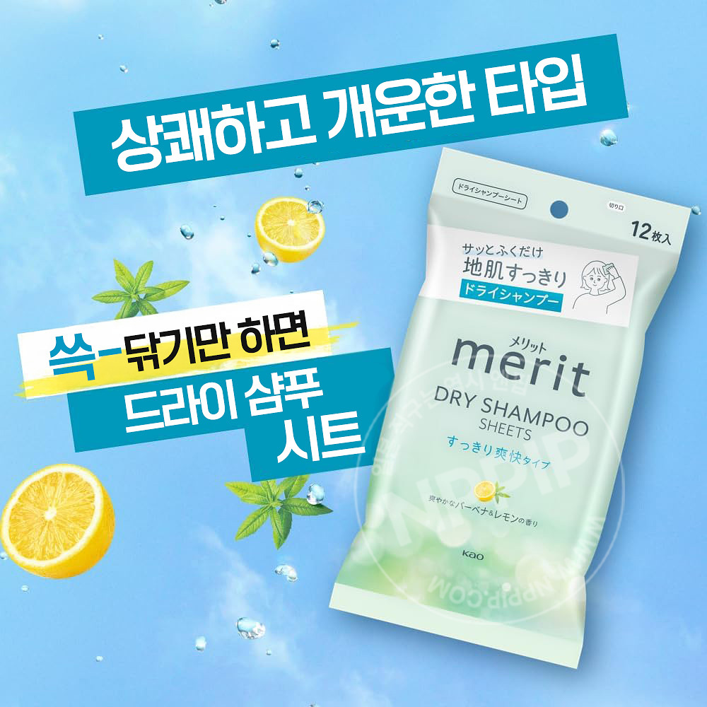 카오 메리트 드라이 샴푸 시트 버베나 레몬향 12매입