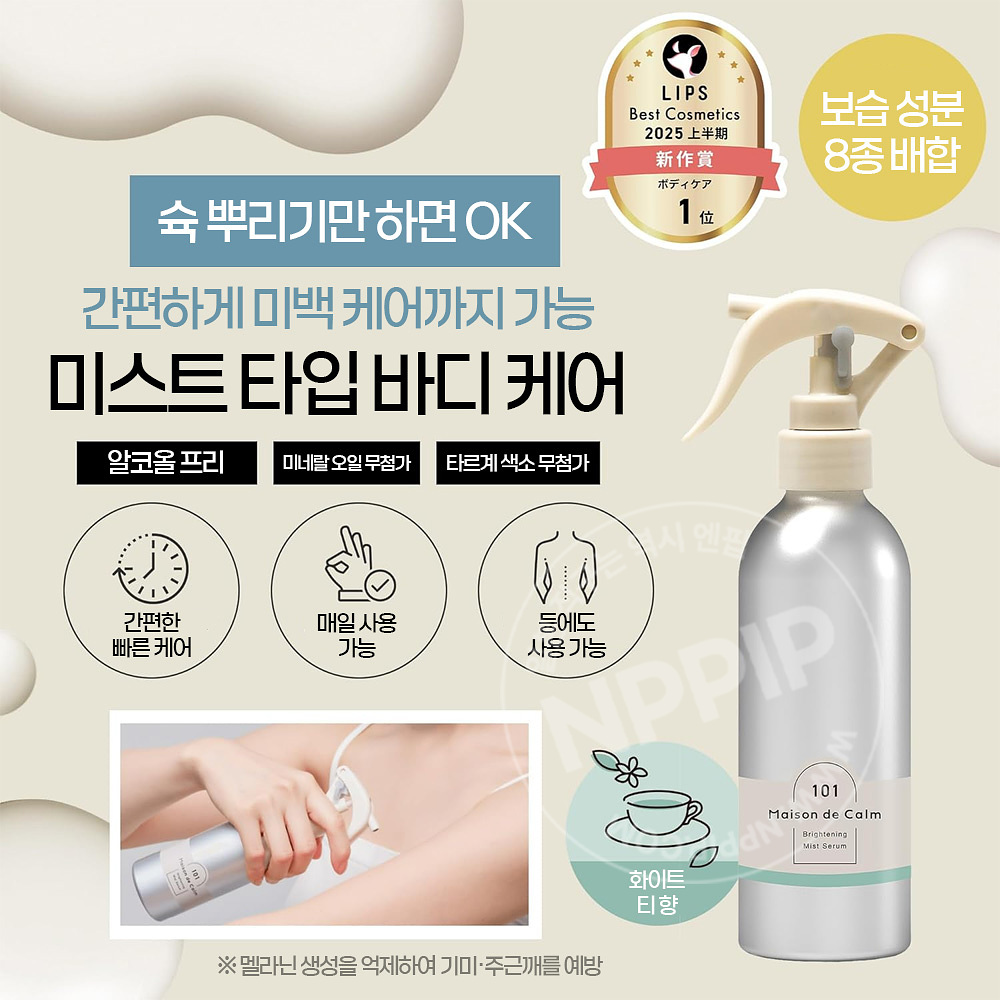 나리스업 메종 드 캄 브라이트닝 바디 밀크 미스트 세럼 200ml 화이트티향