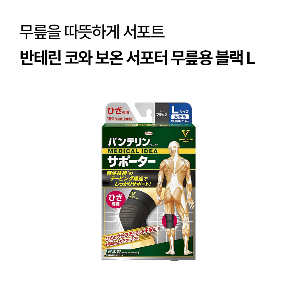반테린 코와 보온 서포터 무릎용 블랙 (S/M/L)