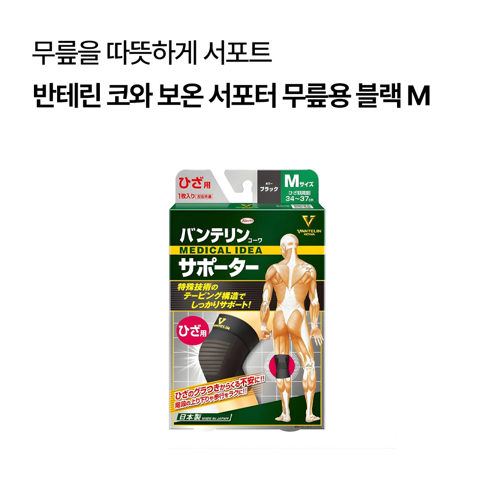 반테린 코와 보온 서포터 무릎용 블랙 (S/M/L)