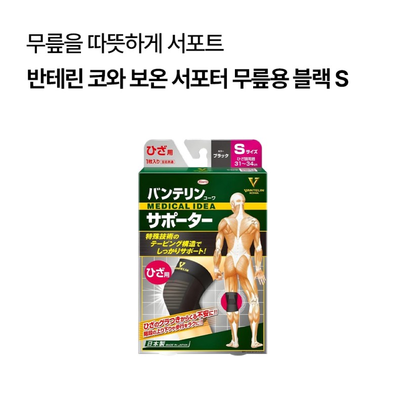 반테린 코와 보온 서포터 무릎용 블랙 (S/M/L)