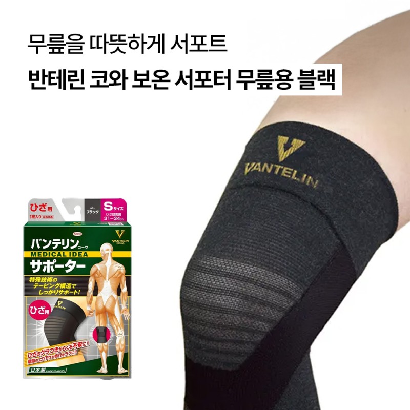 반테린 코와 보온 서포터 무릎용 블랙 (S/M/L)