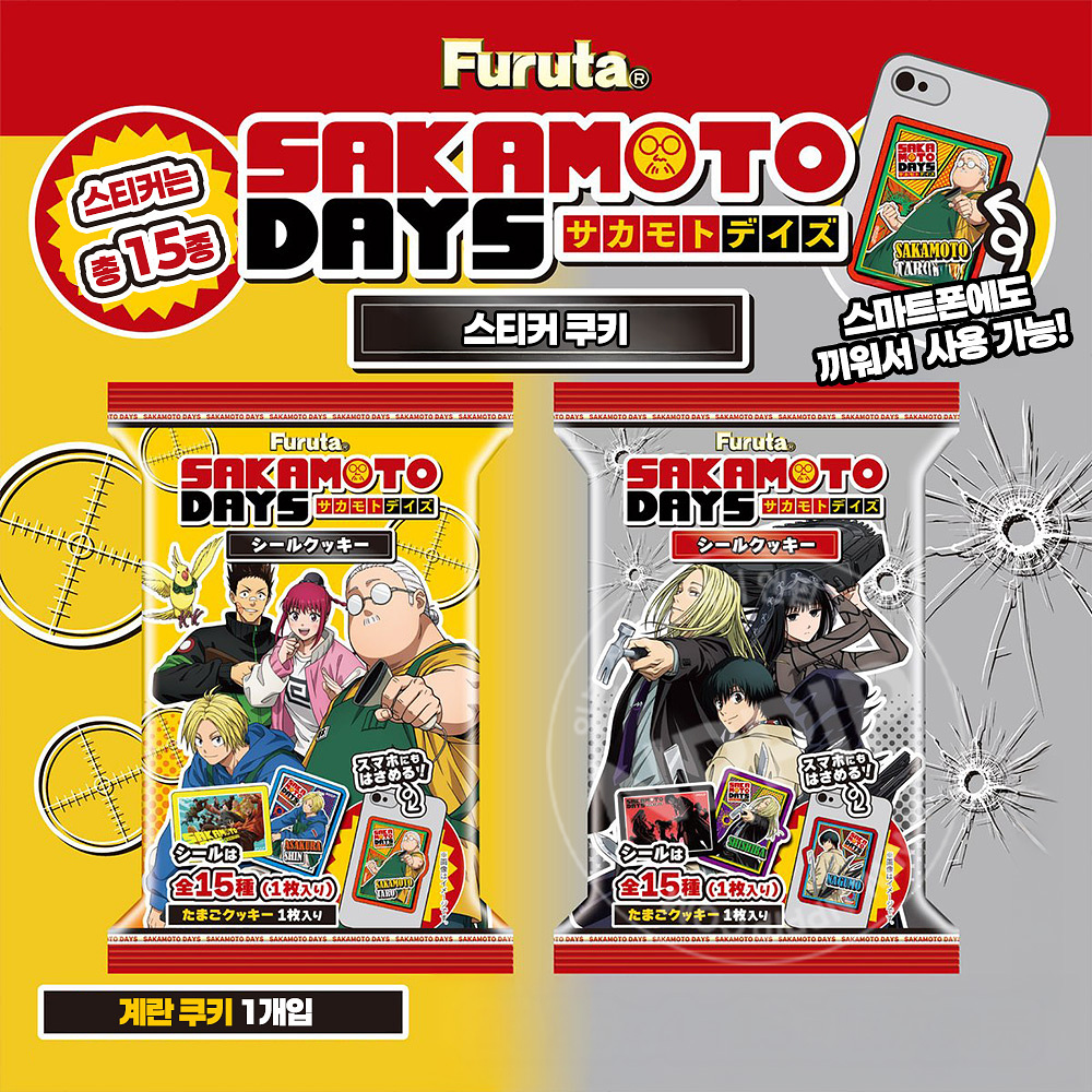 후루타 스티커 쿠키 사카모토 데이즈