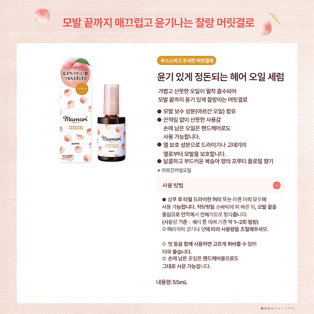 다리야 모모리 복숭아 헤어오일 세럼 55ml
