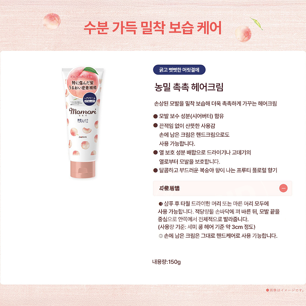 다리야 모모리 복숭아 농후 촉촉한 헤어 크림 150g