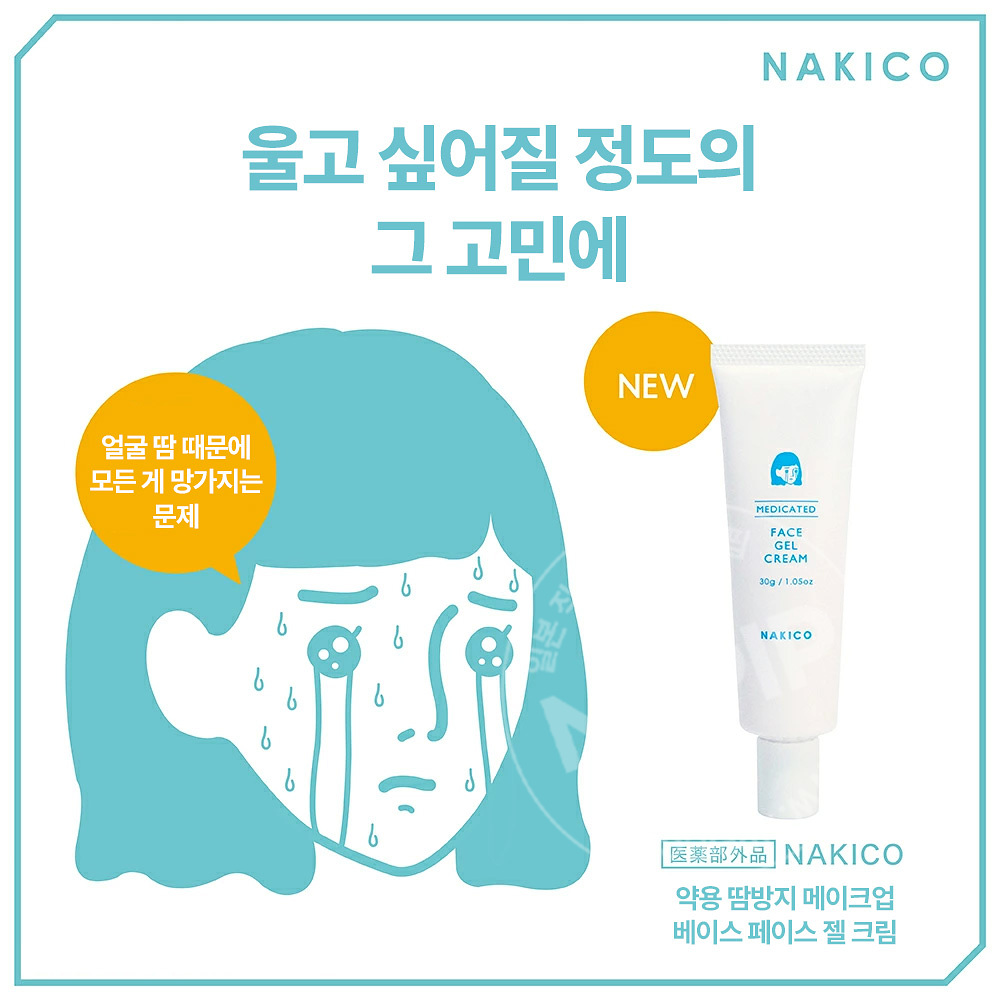 나키코 약용 땀방지 메이크업 페이스 젤 크림 30g