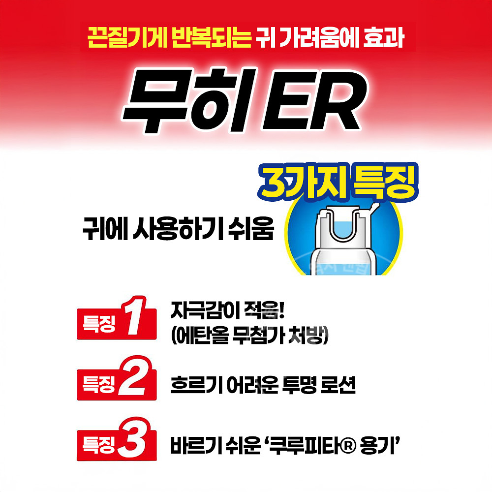 무히 ER 15ml 귀가려움 외이도염