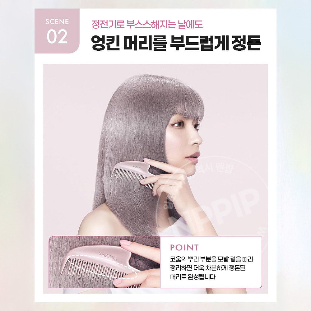 사로니아 글로시 케어 메탈 콤브 정전기 방지 일본 프리미엄 헤어빗 실버
