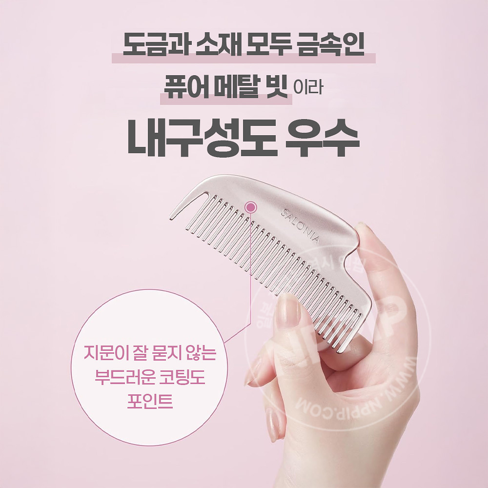 사로니아 글로시 케어 메탈 콤브 정전기 방지 일본 프리미엄 헤어빗 실버