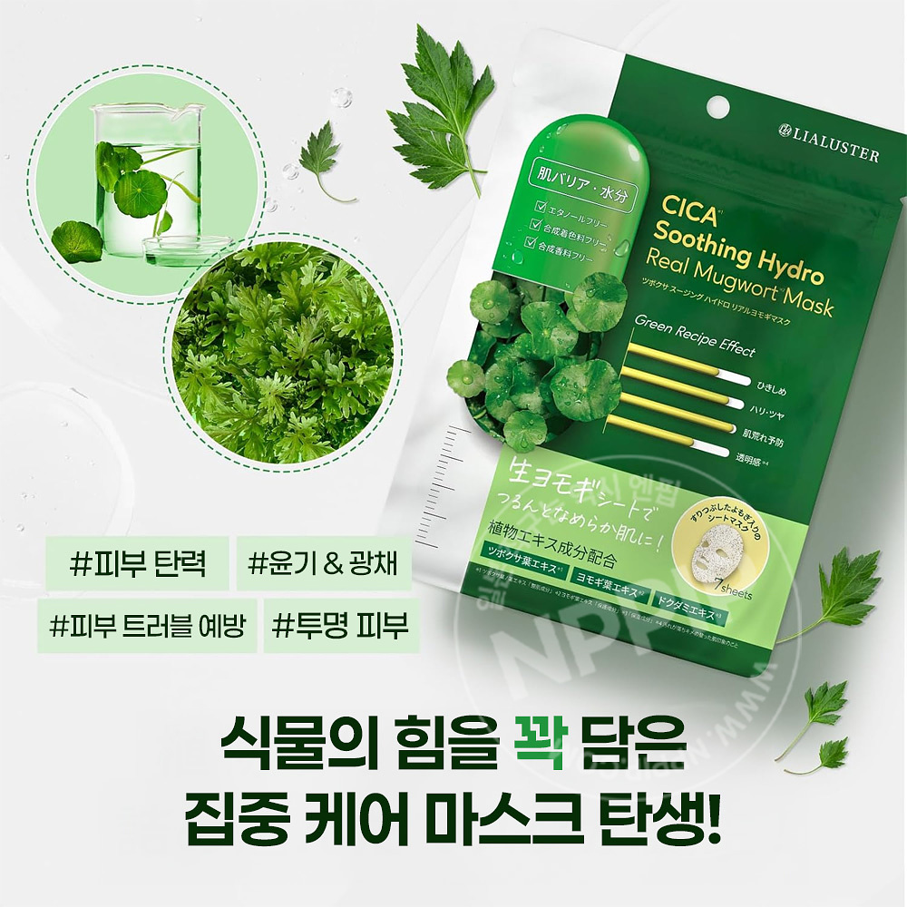 리아루스터 cica 수딩 하이드로 리얼 쑥 마스크팩 7매입