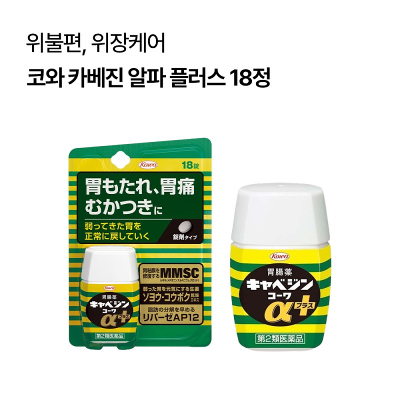 코와 카베진 알파 플러스 18정 휴대용 위장약 소화제 양배추 위염약